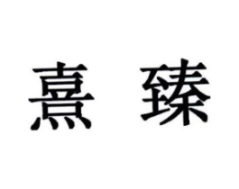 熹臻商标原图 第29类食品