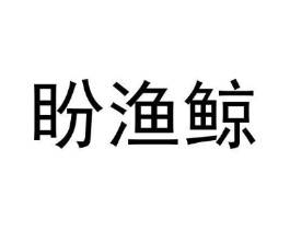 盼渔鲸商标原图 第29类食品