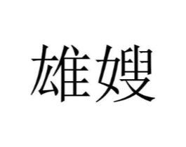 商标原图