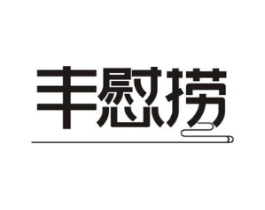 丰慰捞商标原图 第29类食品