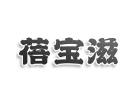 蓓宝滋商标原图 第29类食品