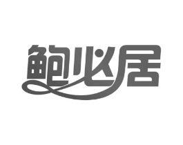鲍必居商标原图 第29类食品