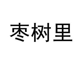 商标原图