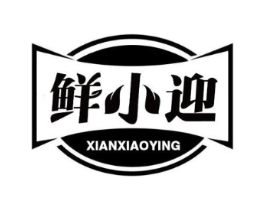 鲜小迎商标原图 第29类食品