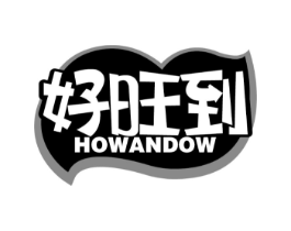 好旺到 HOWANDOW商标原图 第29类食品