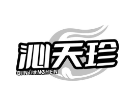 沁天珍商标原图 第29类食品