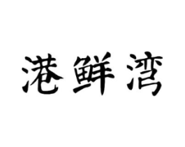 港鲜湾商标原图 第29类食品