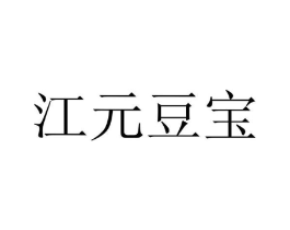 江元豆宝商标原图 第29类食品