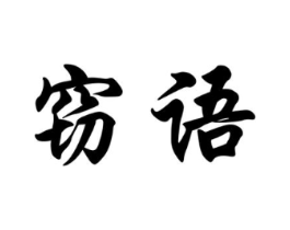 窃语商标原图 第29类食品