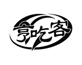 亨吃客商标原图 第29类食品