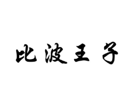 比波王子商标原图 第29类食品