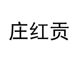 庄红贡商标原图 第29类食品