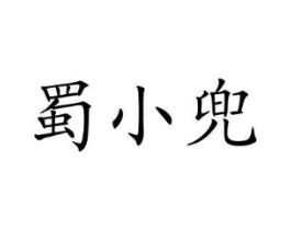 蜀小兜商标原图 第29类食品