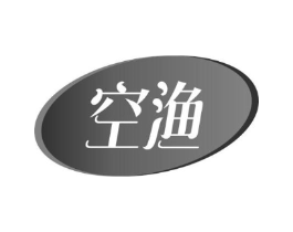 空渔商标原图 第29类食品