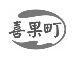 喜果町商标原图 第29类食品