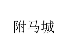 附马城商标原图 第29类食品