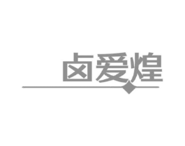卤爱煌商标原图 第29类食品