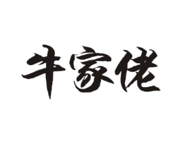 牛家佬商标原图 第29类食品
