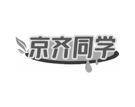 京齐同学商标原图 第29类食品