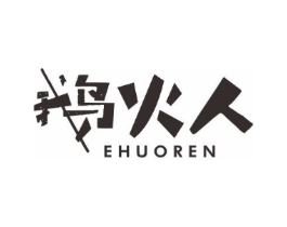 鹅火人商标原图 第29类食品