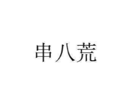 串八荒商标原图 第29类食品