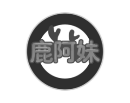 鹿阿妹商标原图 第29类食品