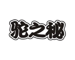 驼之秘商标原图 第29类食品