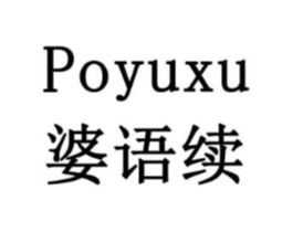 婆语续商标原图 第29类食品