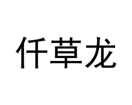 仟草龙商标原图 第29类食品
