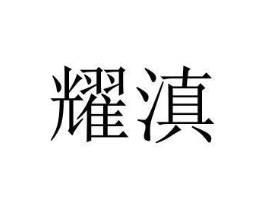 商标原图