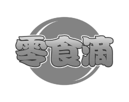 零食滴商标原图 第29类食品