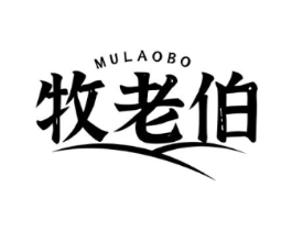 牧老伯商标原图 第29类食品