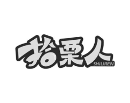 拾栗人商标原图 第29类食品