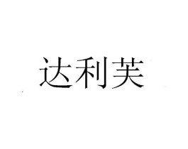 达利芙商标原图 第29类食品