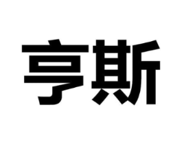 亨斯商标原图 第29类食品