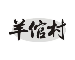 羊倌村商标原图 第29类食品