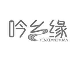 吟乡缘商标原图 第29类食品