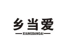 乡当爱商标原图 第29类食品