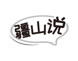 疆山说商标原图 第29类食品
