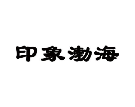 印象渤海商标原图 第29类食品