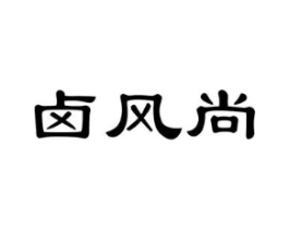 卤风尚商标原图 第29类食品