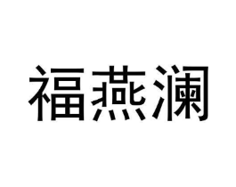 商标原图