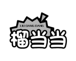 榴当当商标原图 第29类食品