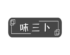味三卜商标原图 第29类食品