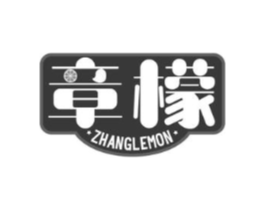 章檬 ZHANGLEMON商标原图 第29类食品