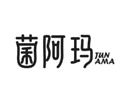 菌阿玛商标原图 第29类食品