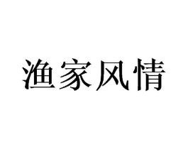 渔家风情商标原图 第29类食品