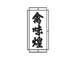 禽味煌商标原图 第29类食品