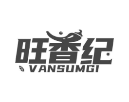 旺香纪 VANSUMGI商标原图 第29类食品