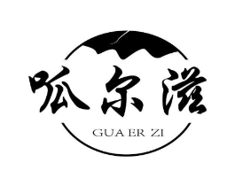 呱尔滋商标原图 第29类食品